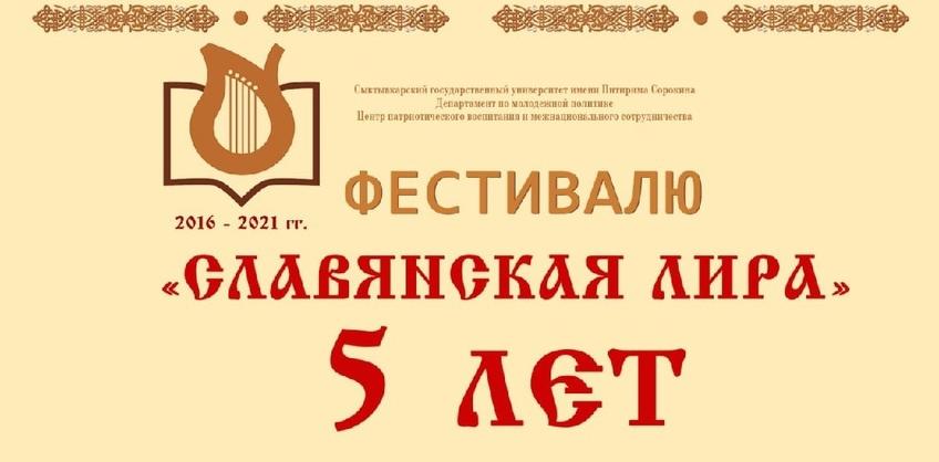 В СГУ им. Питирима Сорокина пройдет онлайн-фестиваль «Славянская лира»: инновации в нашей жизни»