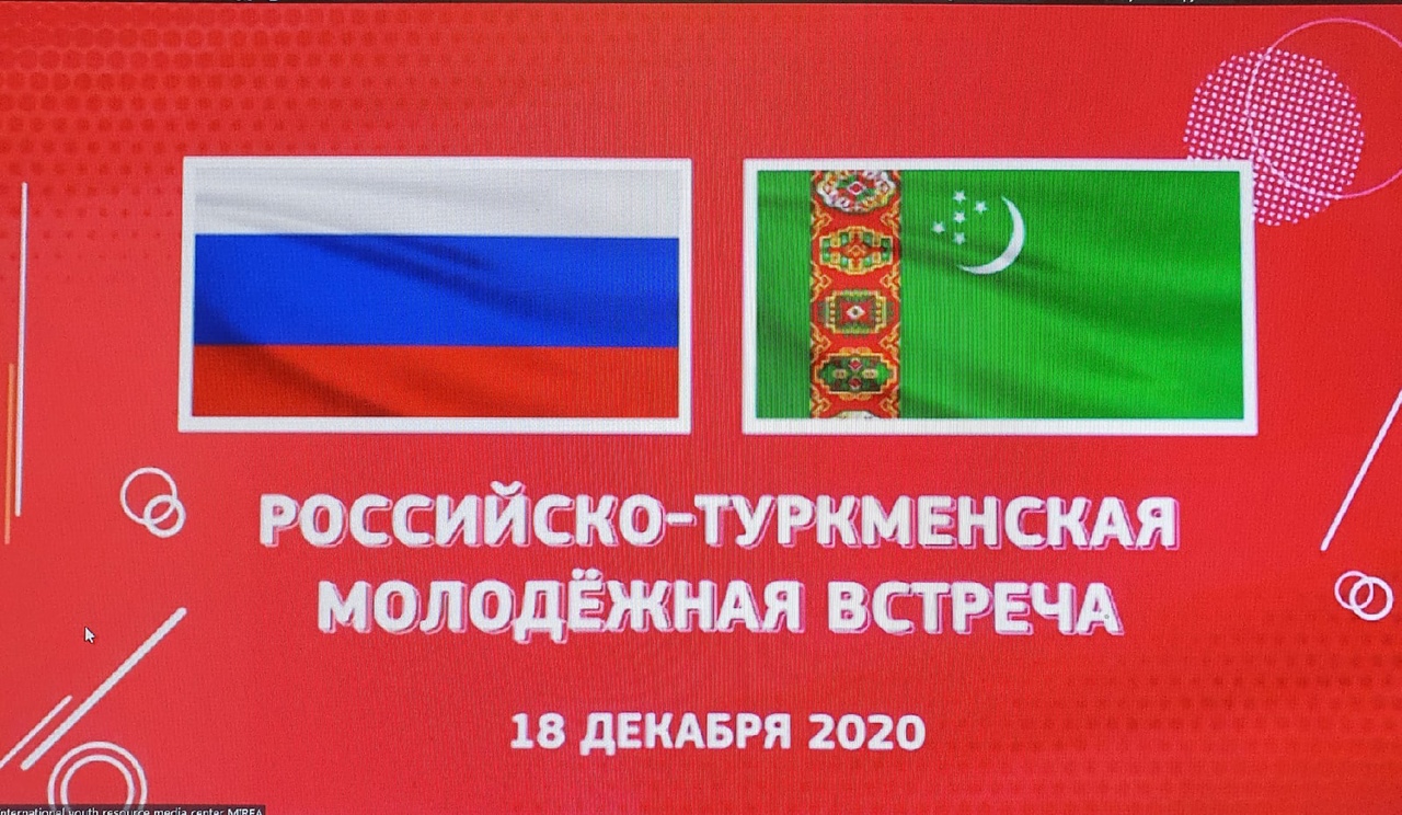 Россия-Туркмения онлайн