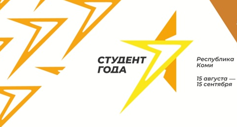 В Республике Коми подвели итоги регионального этапа российской национальной премии «Студент года – 2022»