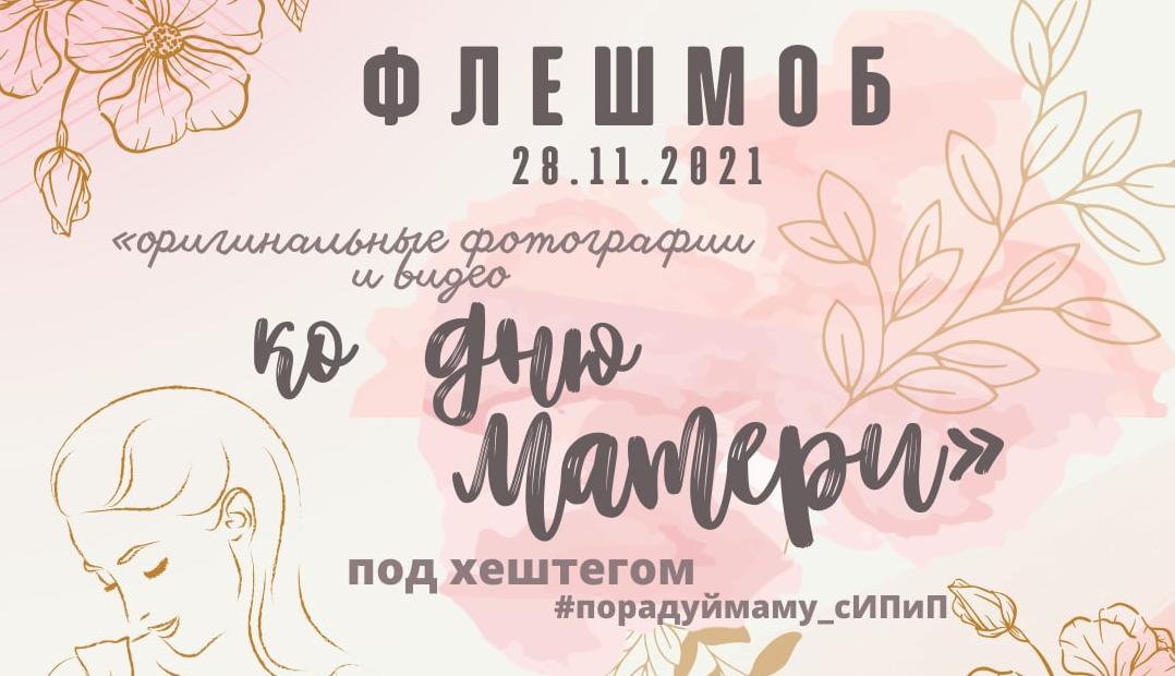 Флешмоб в институте педагогики и психологии под хештегом «#Порадуймаму_сИПиП»