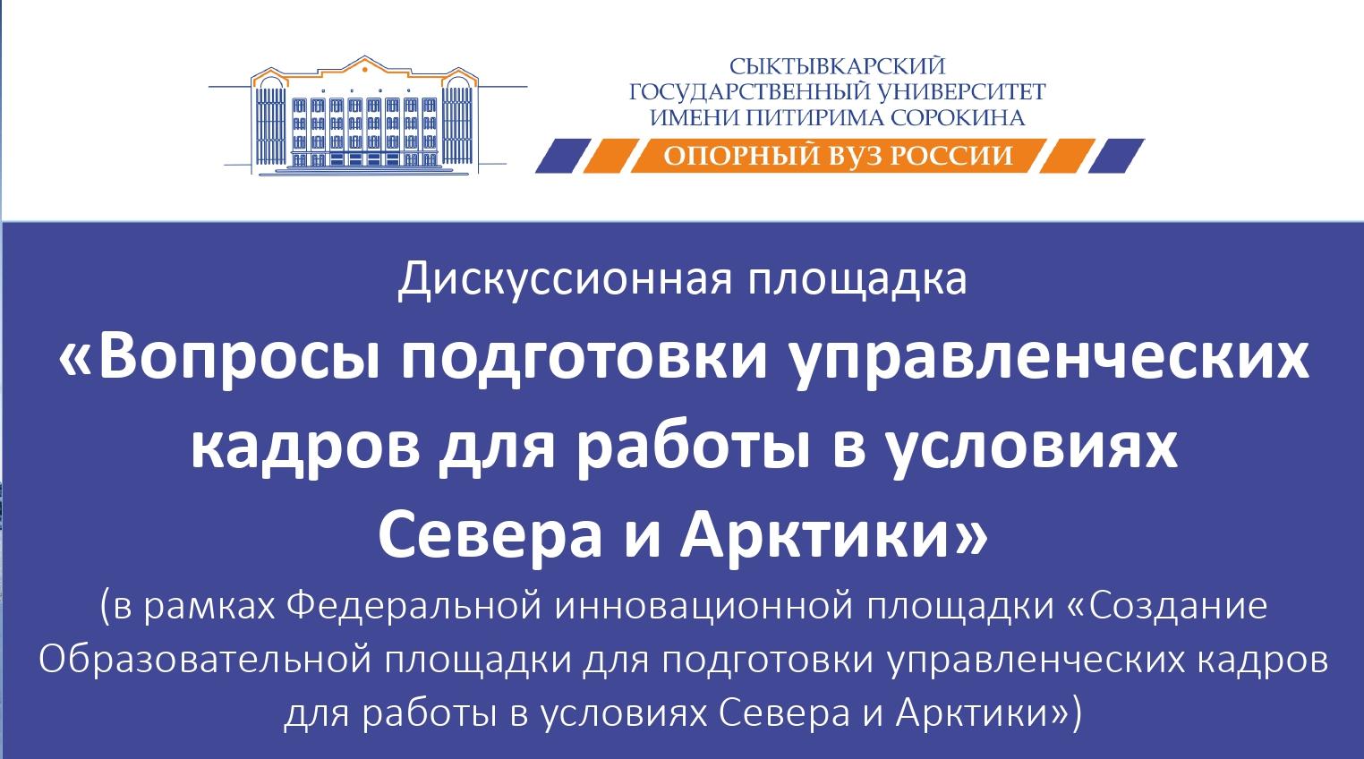  В СГУ им. Питирима Сорокина состоялась дискуссионная площадка  «Вопросы подготовки управленческих кадров для работы  в условиях Севера и Арктики»