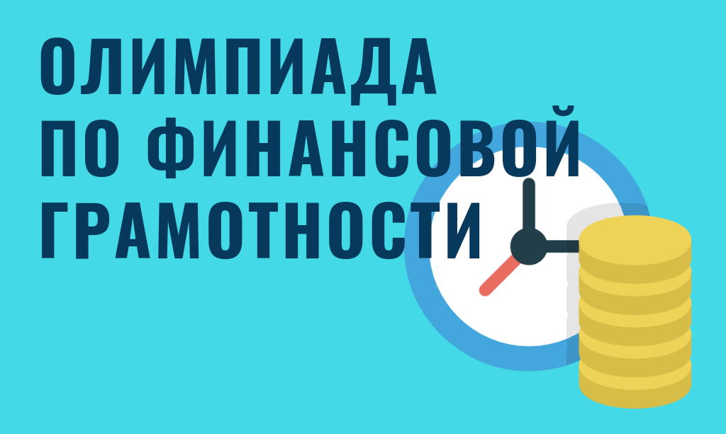 Оргкомитет VI Всероссийской олимпиады по финансовой грамотности среди школьников и студентов СПО информирует участников о предварительных итогах Олимпиады