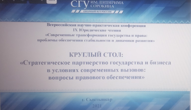 Стратегическое партнерство государства и бизнеса в условиях современных вызовов: вопросы правового обеспечения