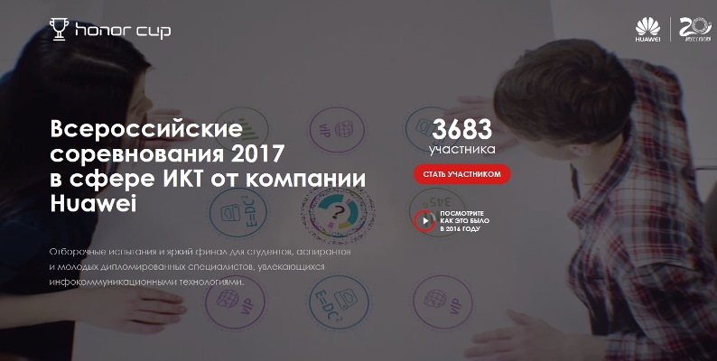 Начался Honor Cup 2017 - Всероссийские соревнования в сфере ИКТ от компании Huawei