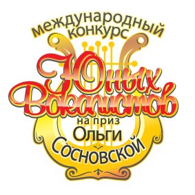 XV конкурс юных вокалистов на приз Ольги Сосновской