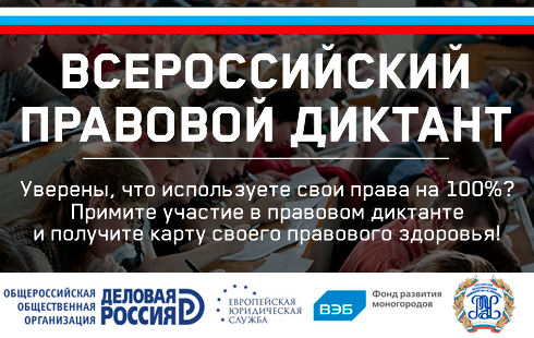 Всероссийский правовой диктант выявит уровень правовой грамотности россиян