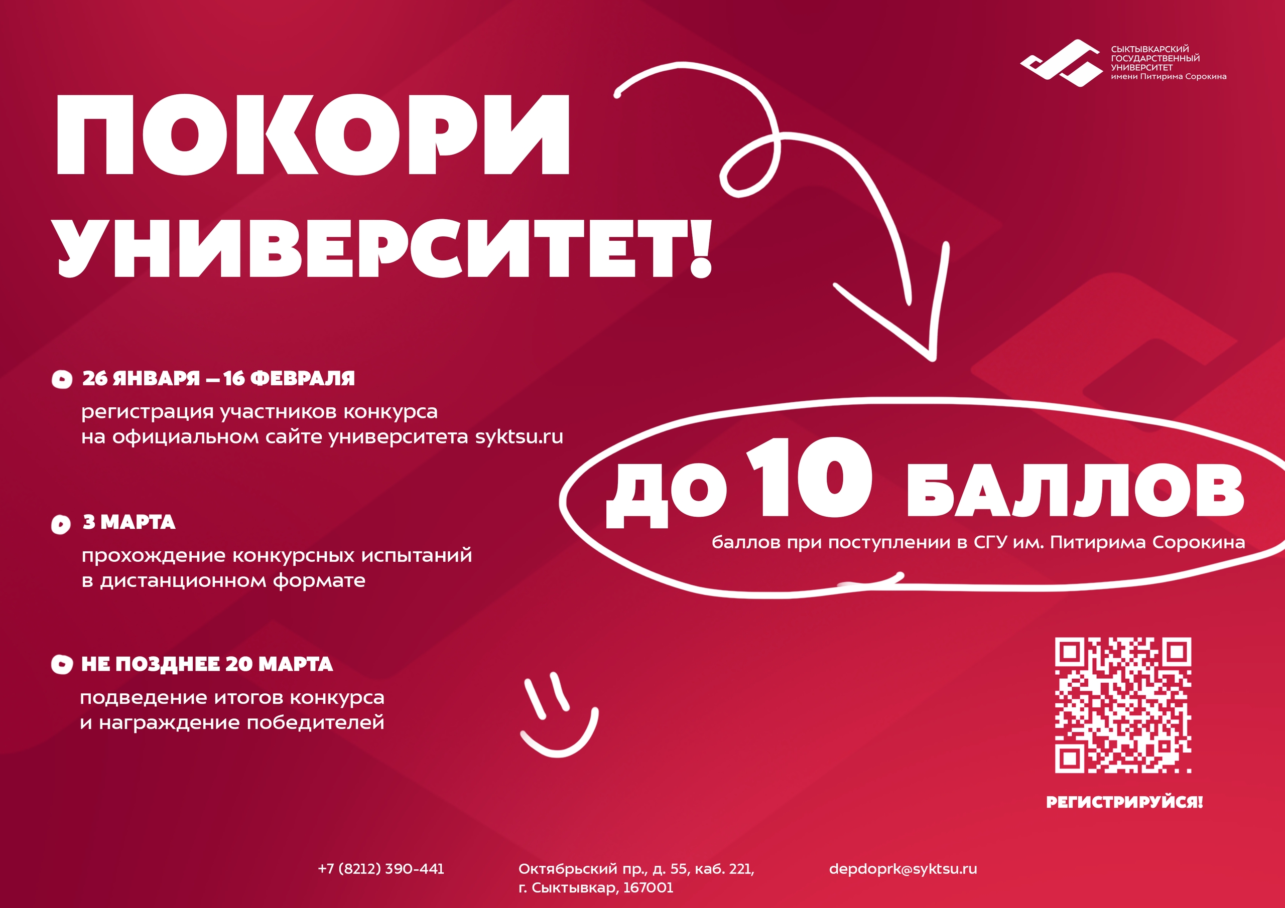 В СГУ им. Питирима Сорокина подведены итоги межрегионального конкурса «Покори университет!»