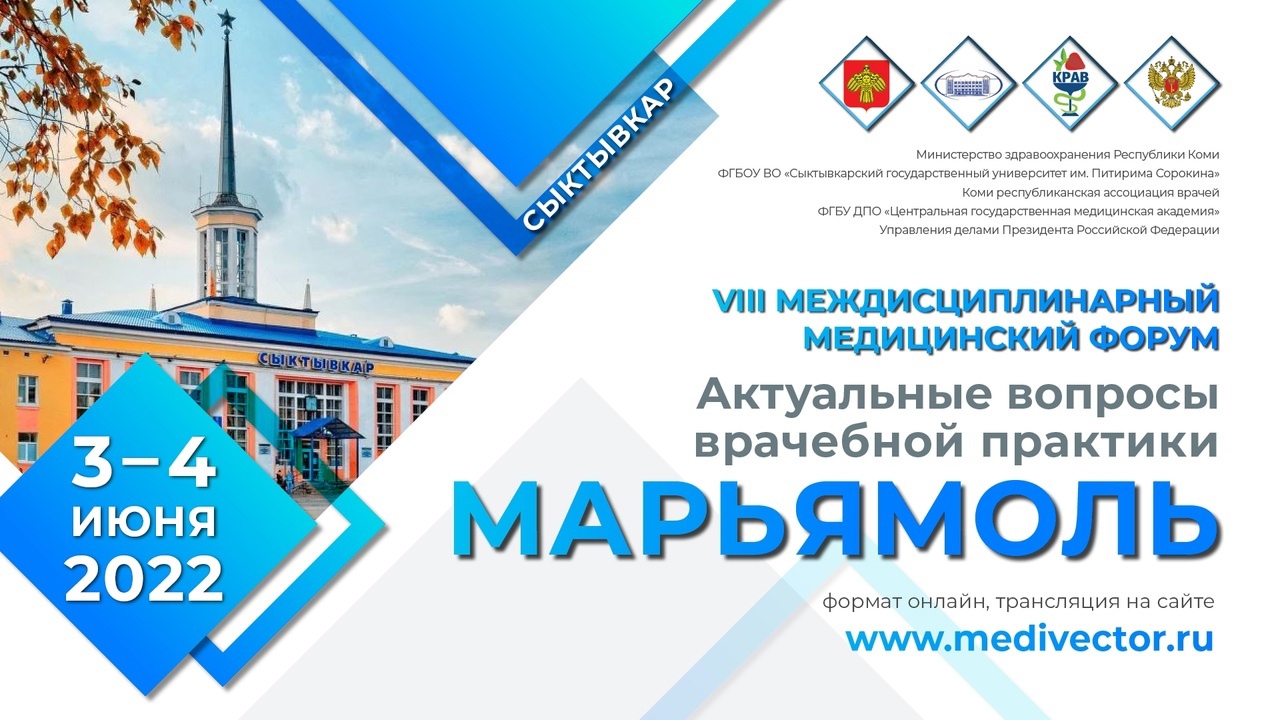 В Сыктывкаре стартовал VIII Междисциплинарный медицинский форум «Актуальные вопросы врачебной практики. Марьямоль»