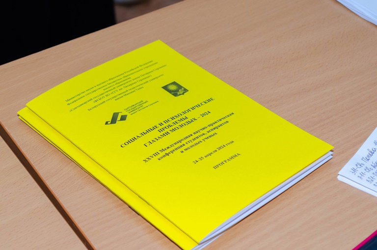 Подведены и итоги конференции «Социальные и психологические проблемы глазами молодых-2024»