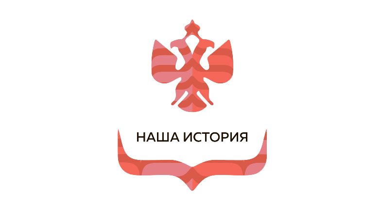 Всероссийский конкурс молодежных проектов «Наша история»
