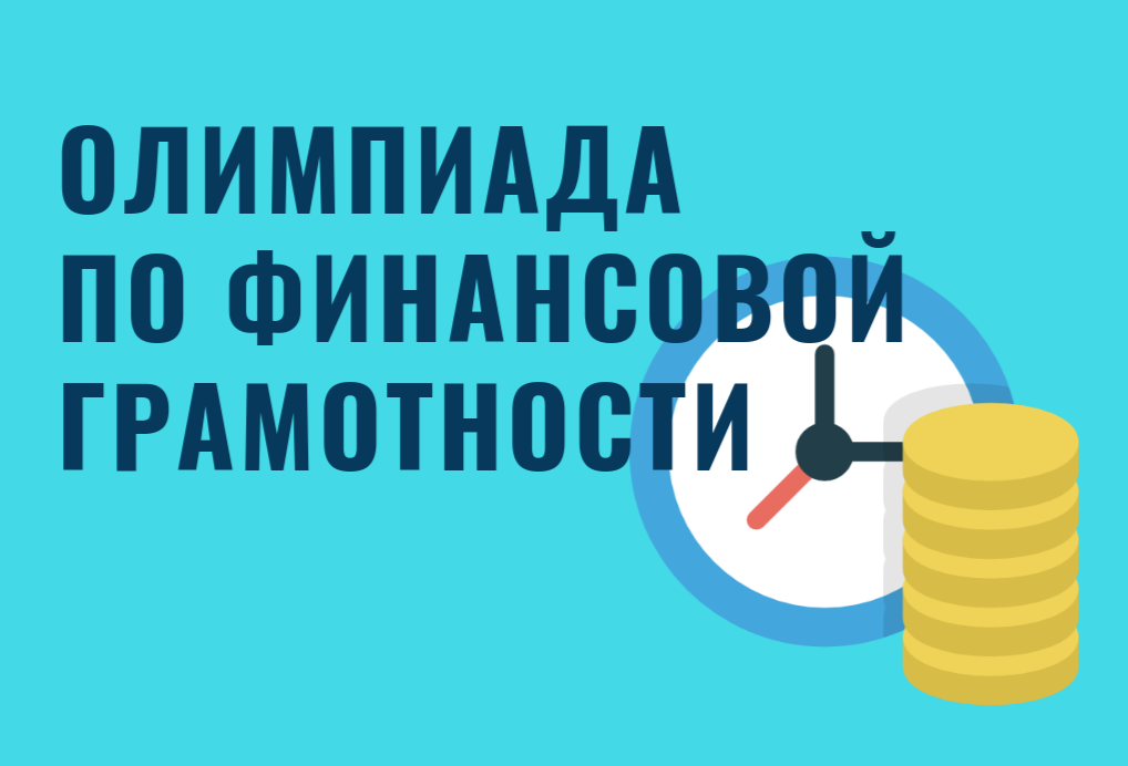 СГУ им. Питирима Сорокина приглашает на VII Всероссийскую олимпиаду по финансовой грамотности среди школьников и студентов СПО 
