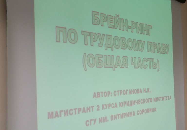 Юристы 2 курса приняли участие в брейн-ринге по трудовому праву