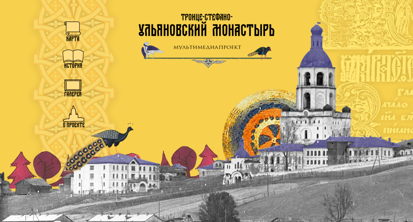 «Ульяновская обитель»