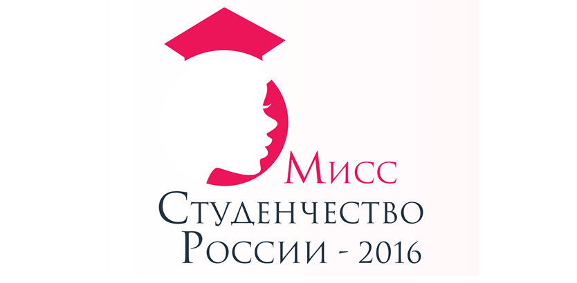 У студенток из Коми есть шанс стать «Мисс Студенчество России – 2016»!