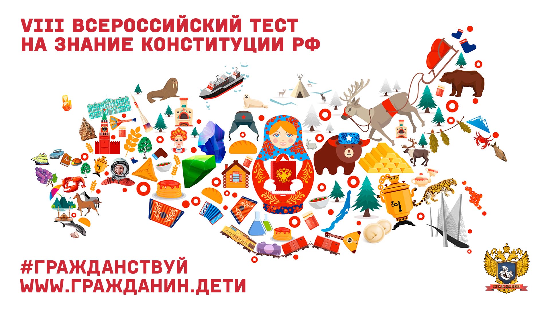 Всероссийский тест на знание Конституции Российской Федерации