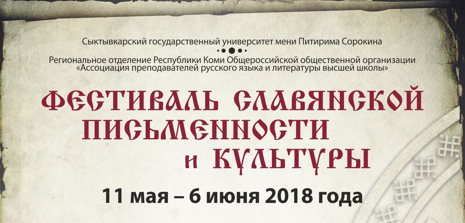 Завтра в СГУ им. Питирима Сорокина стартует Фестиваль славянской письменности и культуры