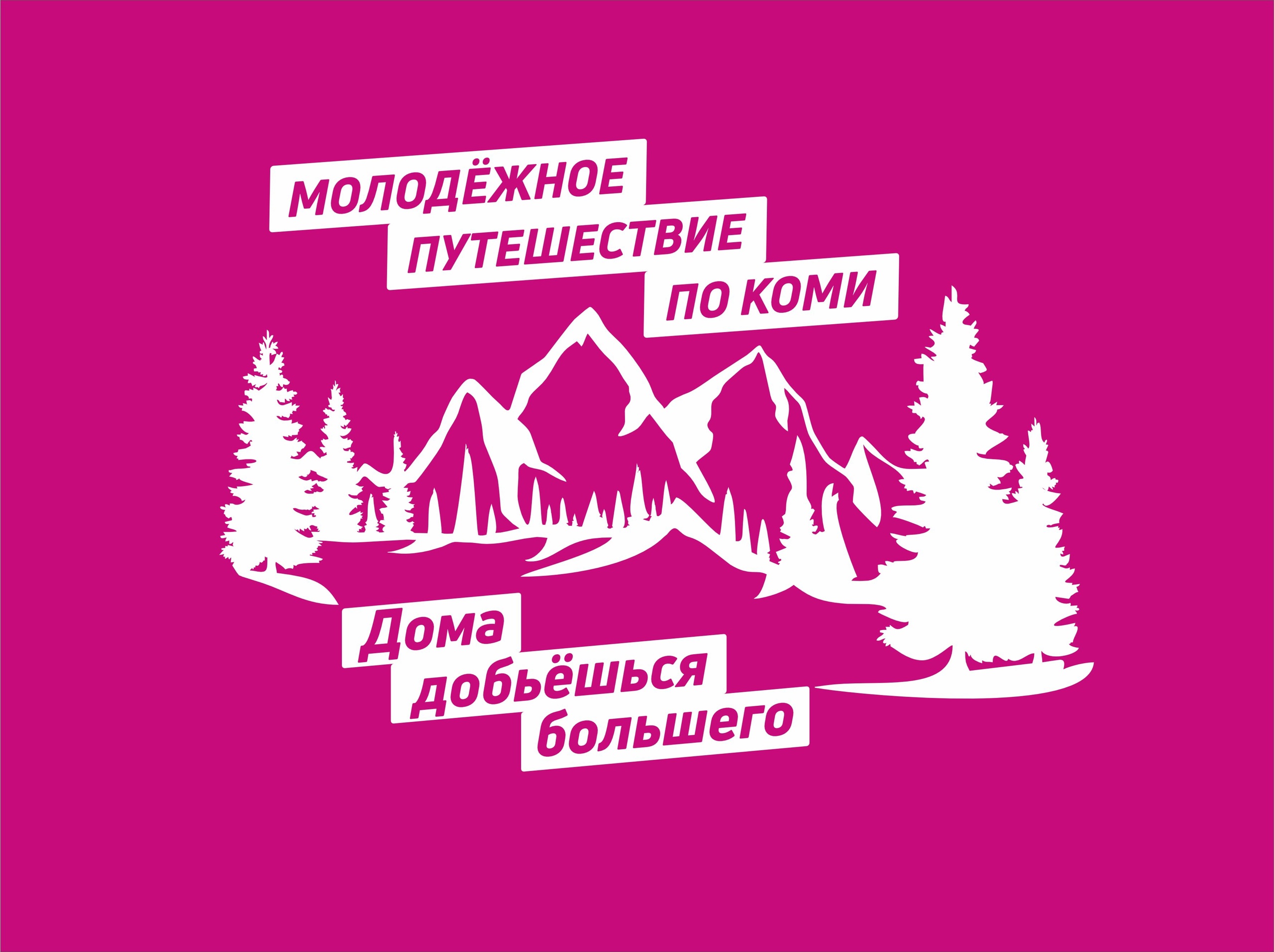 «Молодёжное путешествие по Коми»: участники отправятся в уникальные маршруты по родному краю 