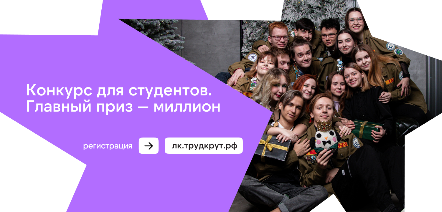 Российские студенческие отряды объявляют конкурс для студентов! Главный приз — миллион