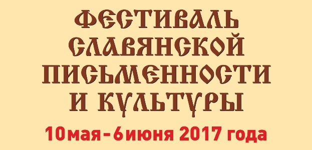 Фестиваль славянской письменности и культуры