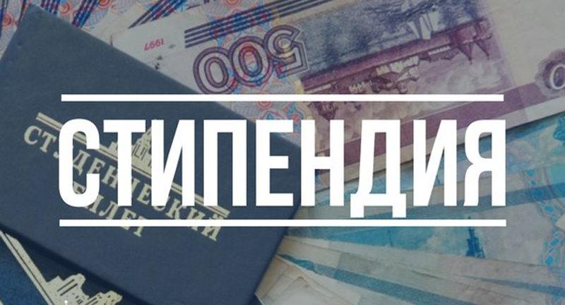 В ноябре и декабре увеличены выплаты по стипендиям