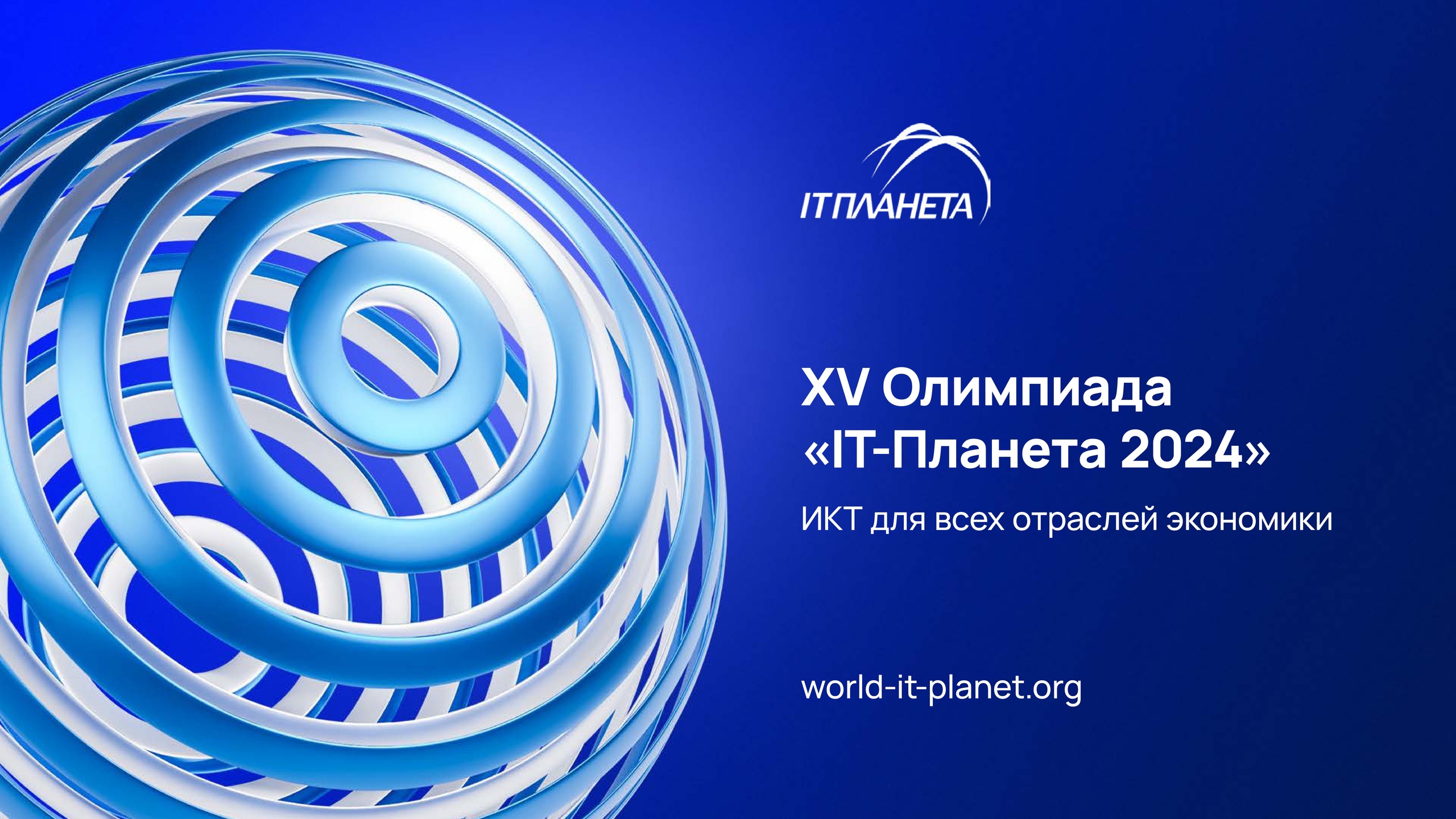 Стартовала регистрация участников XV Международной олимпиады в сфере информационных технологий «IT-Планета 2024» 