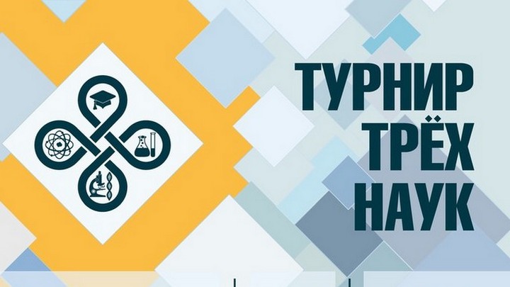 Студенты СГУ им. Питирима Сорокина – призеры Турнира Трех Наук