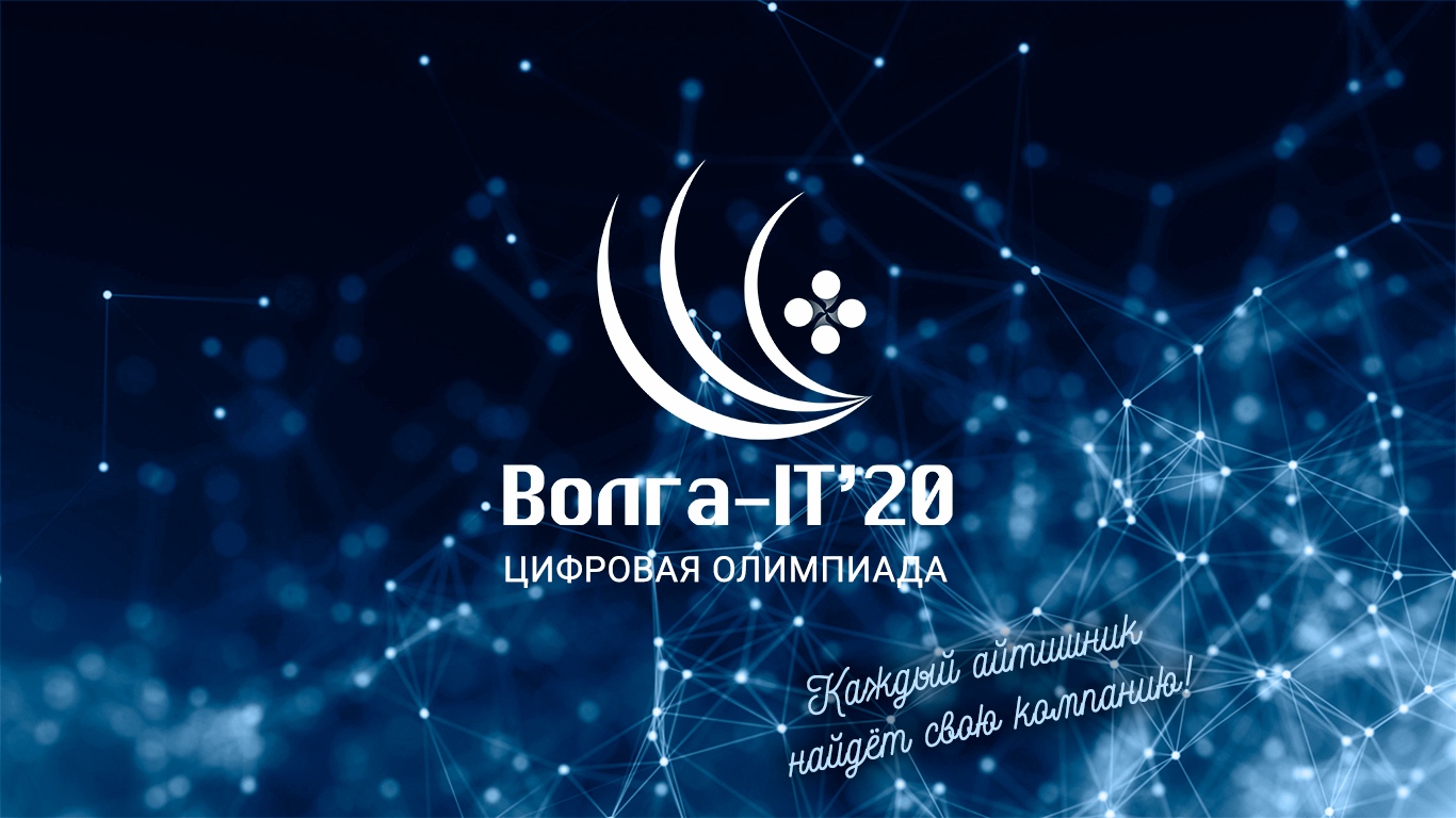 Покажи свои IT-способности: продолжается регистрация на «Волга-IT’20»