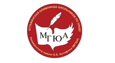 Московский государственный юридический университет имени О. Е. Кутафина (МГЮА) проводит Кутафинскую олимпиаду школьников по праву