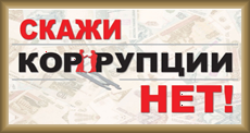 Скажи «Нет» коррупции