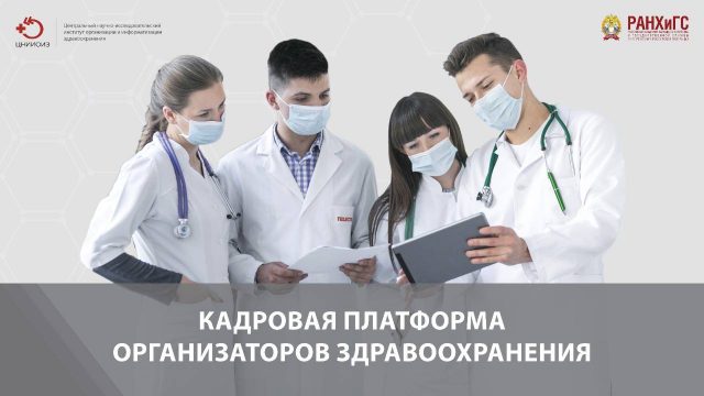 Стартовал проект «Кадровая платформа организаторов здравоохранения 2021»