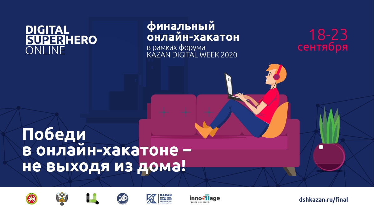 Digital Superhero: онлайн-хакатон