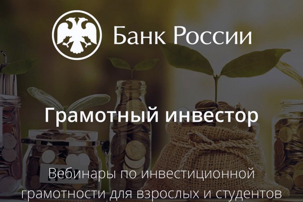 Узнай об инвестициях на вебинарах «Грамотный инвестор» от Банка России