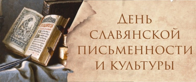 Дни Славянской письменности и культуры