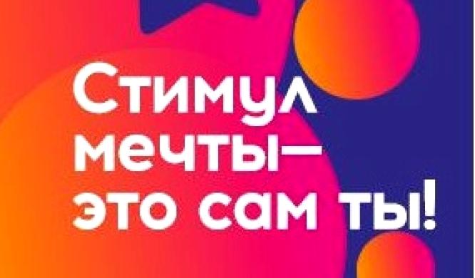 Прими участие во Всероссийском конкурсе видеороликов «Стимул мечты – это ты сам»!