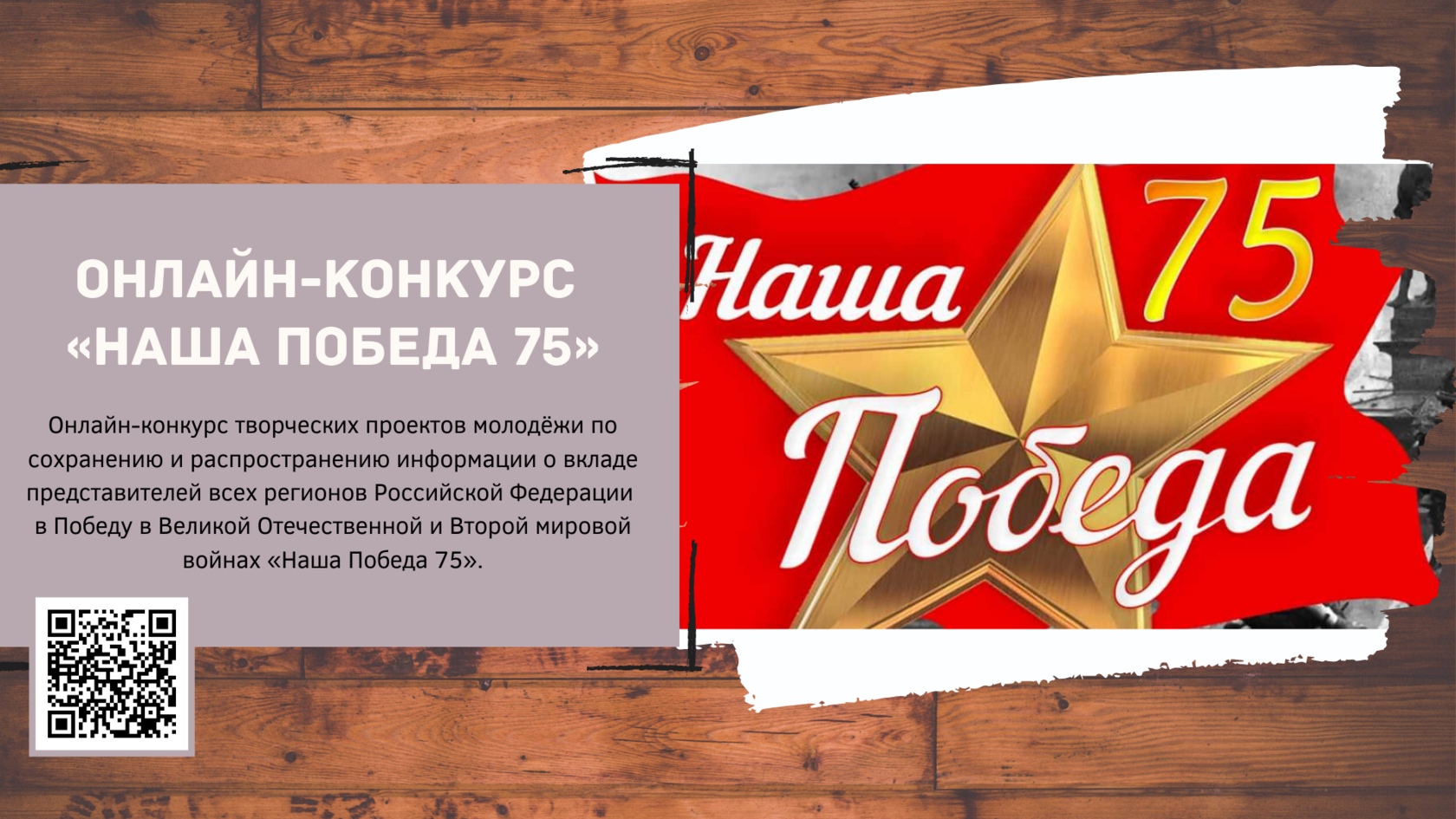 Наша Победа 75