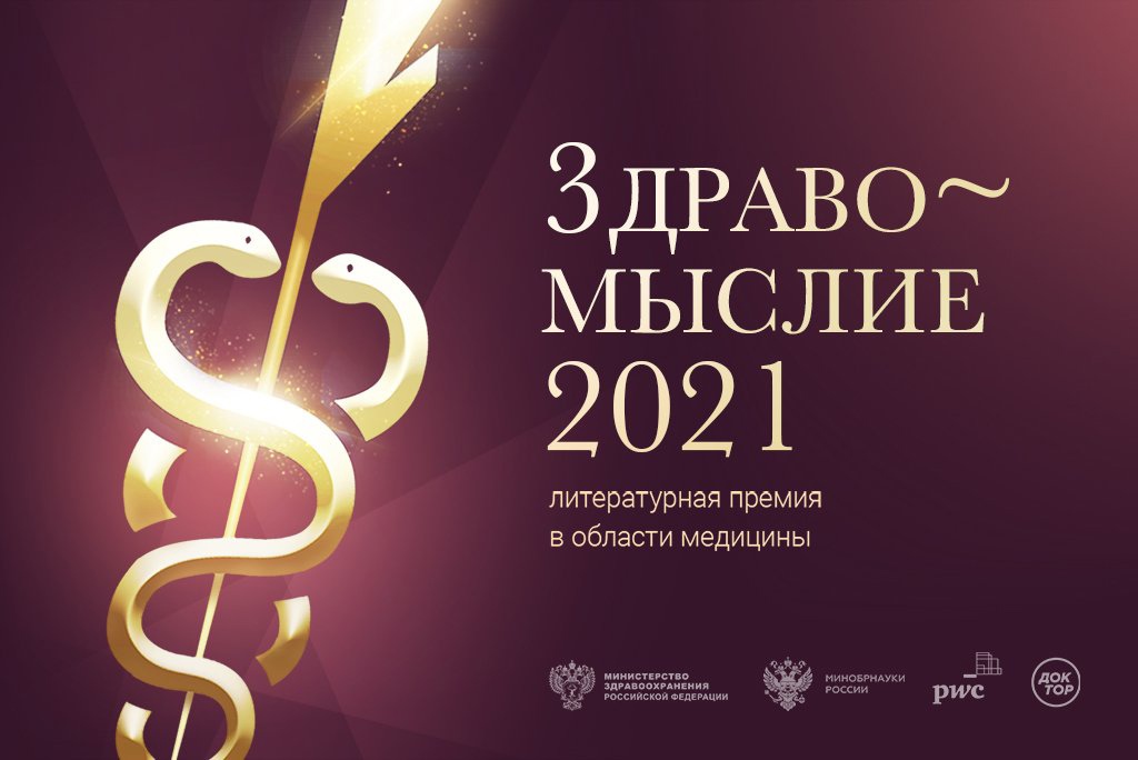 Начался прием заявок на литературную премию «Здравомыслие» в области медицины