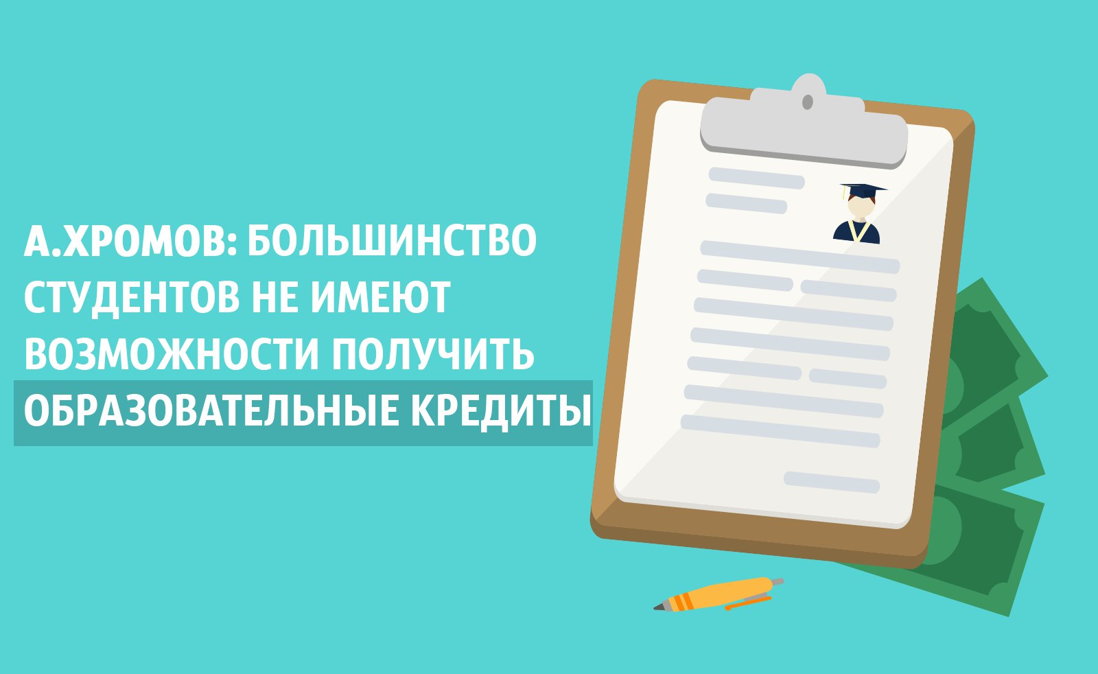 Студенческий омбудсмен просит Правительство России способствовать доступности образовательных кредитов