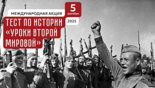 Прими участие в Международной акции «Тест по истории «Уроки Второй мировой»