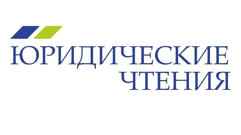 В Сыктывкаре пройдут Пятые Юридические чтения