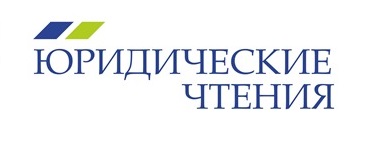 Опубликованы материалы Третьих юридических чтений