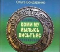 Книга доцента Бондаренко получила спецприз жюри республиканского литературного конкурса «Лучшая книга года – 2015»