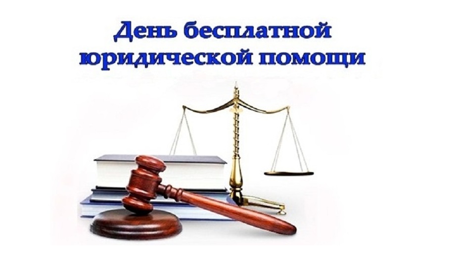 29 июня - Всероссийский единый день оказания бесплатной юридической помощи