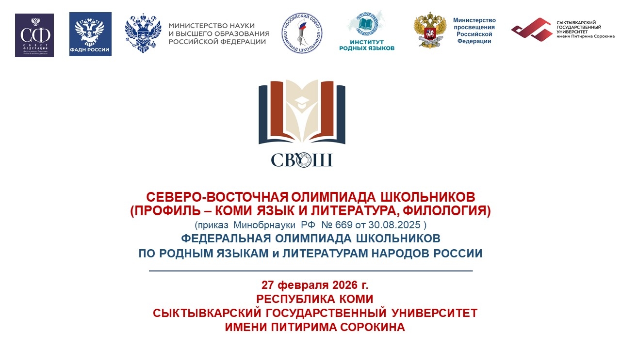СГУ им. Питирима Сорокина примет заключительный этап Северо-Восточной олимпиады школьников 