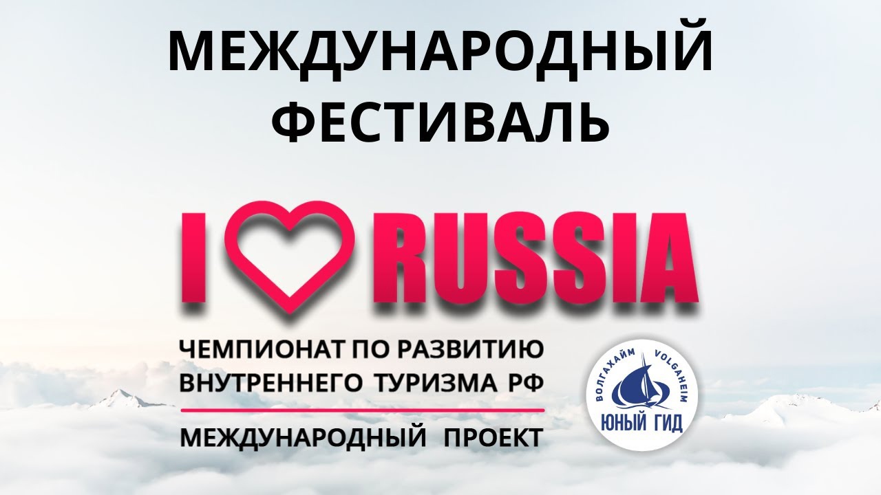 I LOVE RUSSIA-2021: студентов СГУ пригласили принять участие в туристическом фестивале