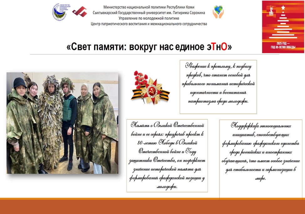 Центр патриотического воспитания и межнационального сотрудничества Управления молодежной политики СГУ им. Питирима Сорокина выиграл грант на проект «Свет памяти: вокруг нас единое эТнО»