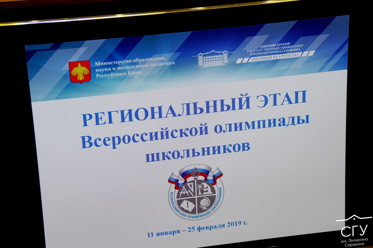 В СГУ им. Питирима Сорокина официально открыли региональный этап Всероссийской олимпиады школьников