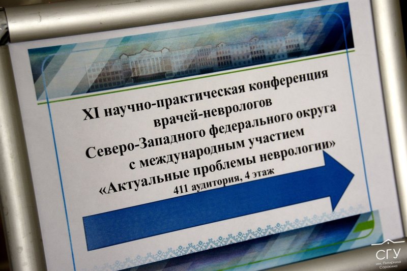 На конференции в СГУ им. Питирима Сорокина неврологи обсудили актуальные проблемы медицины