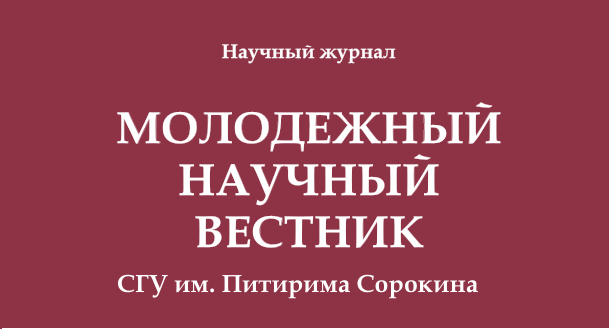 Научный журнал «Молодежный научный вестник СГУ им. Питирима Сорокина» продолжает набор статей 