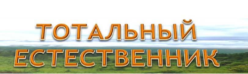 Результаты акции «Тотальный естественник»