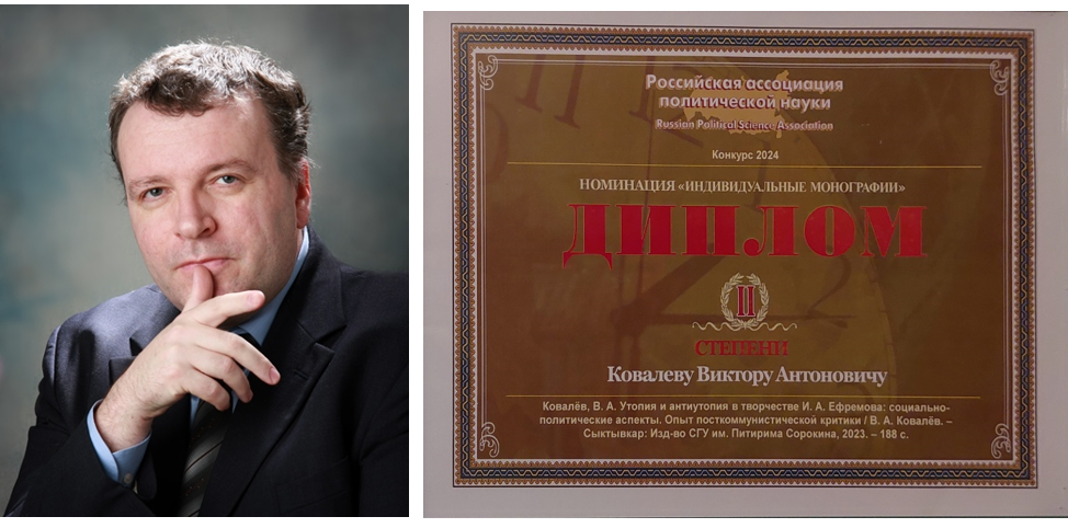 Профессор кафедры философии и социально-политических наук Ковалёв Виктор Антонович стал призером конкурса научных работ в области политологии